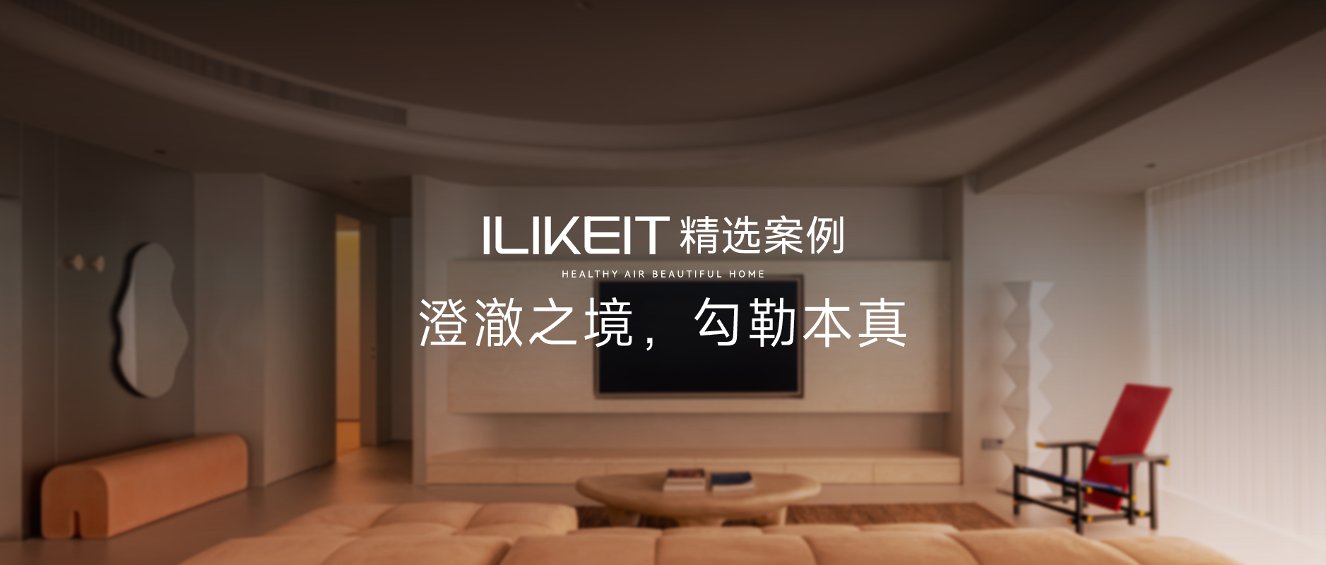 ILIKEIT | 澄澈之境，勾勒本真