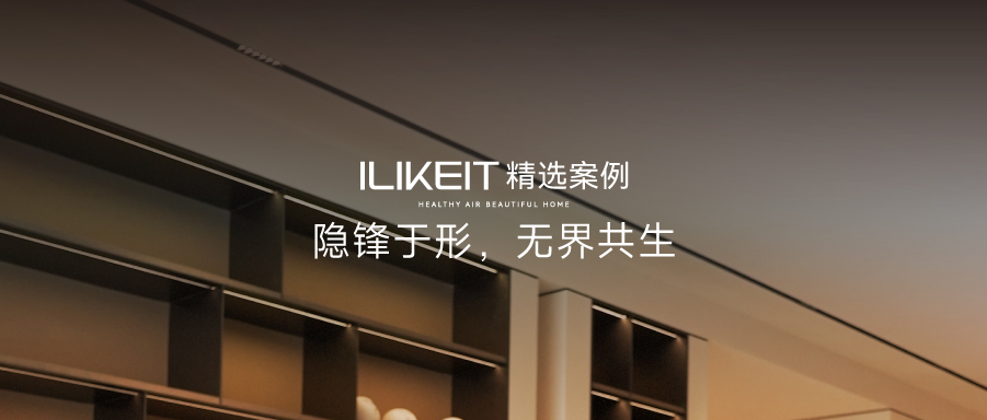 ILIKEIT精選案例 | 隱鋒于形，無界共生